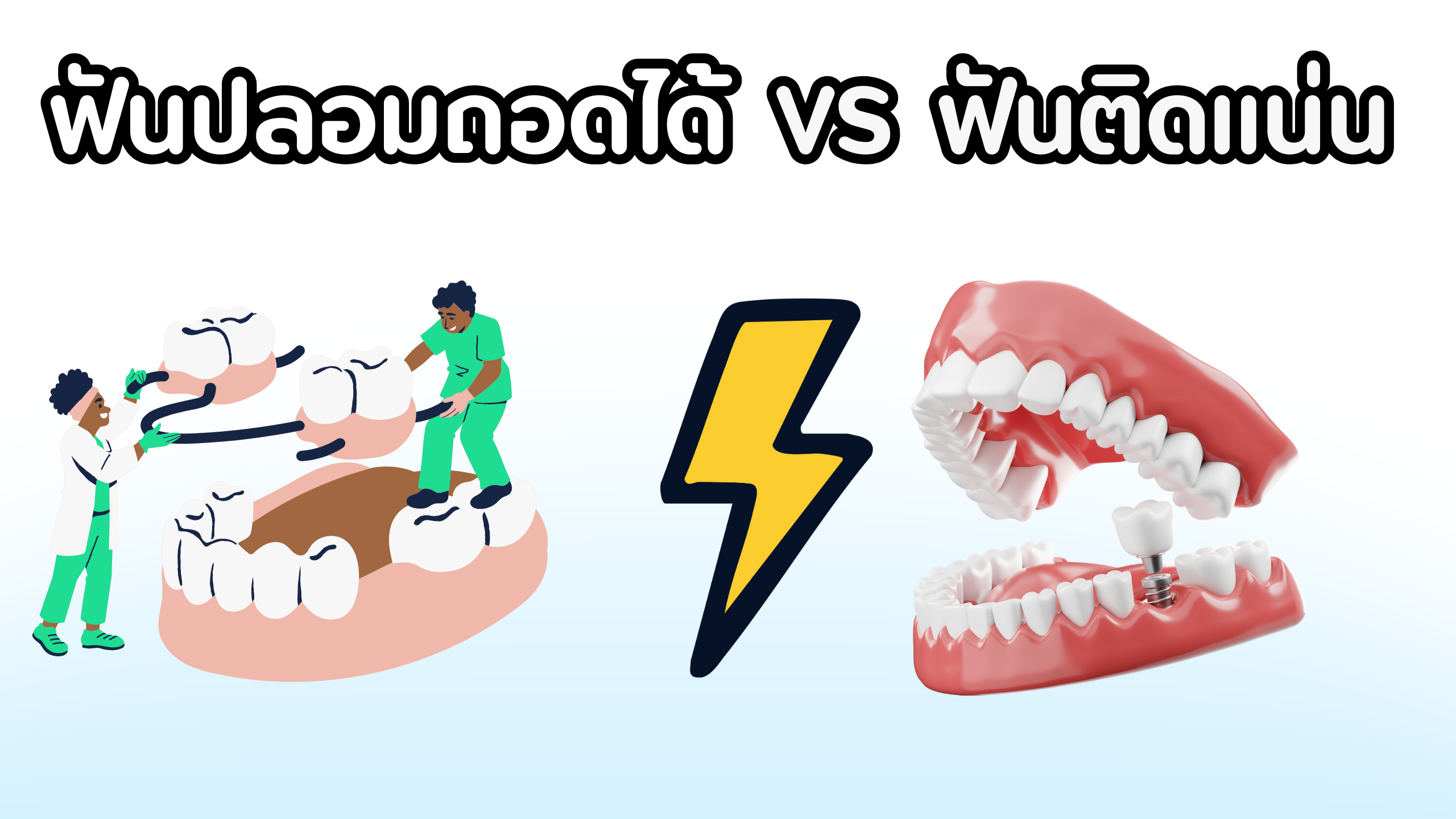 ฟันปลอม